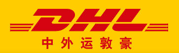 宜昌DHL